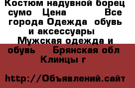 Костюм надувной борец сумо › Цена ­ 1 999 - Все города Одежда, обувь и аксессуары » Мужская одежда и обувь   . Брянская обл.,Клинцы г.